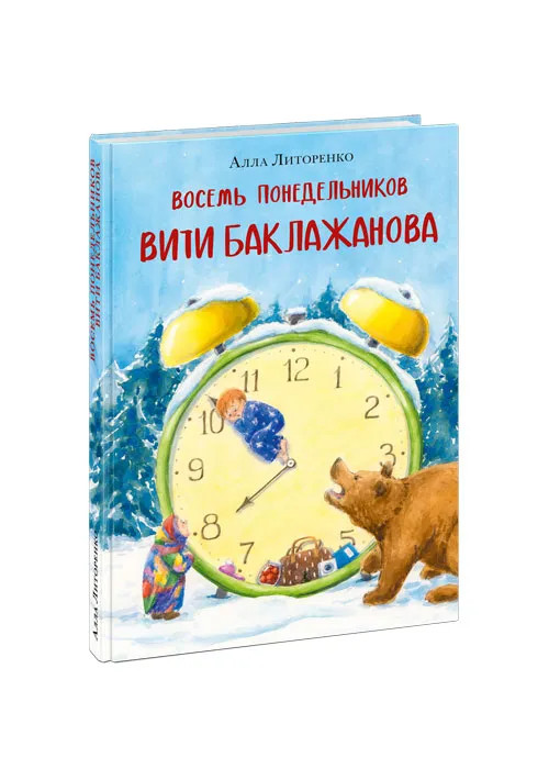 Литоренко Алла. Восемь понедельников Вити Баклажанова