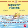 Шнайдер Лиана. Конни идёт в бассейн