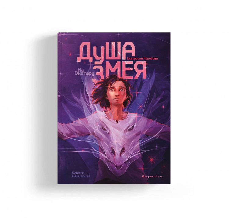 Коробова Екатерина. На Онатару. Душа змея. Книга первая