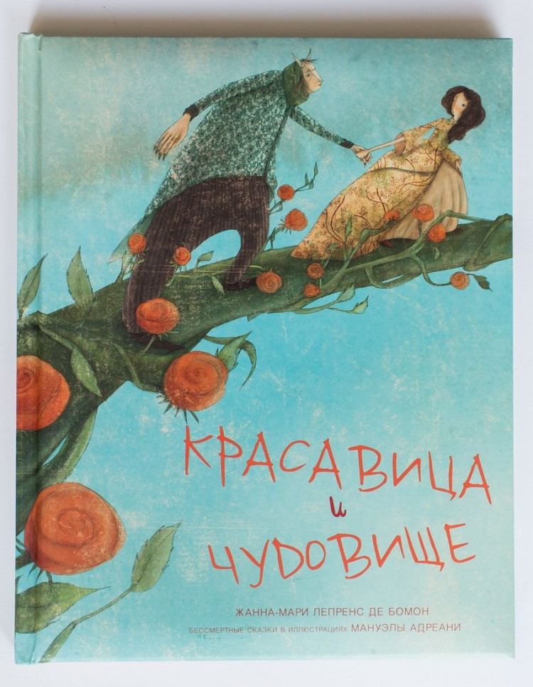 УЦЕНКА! Красавица и чудовище