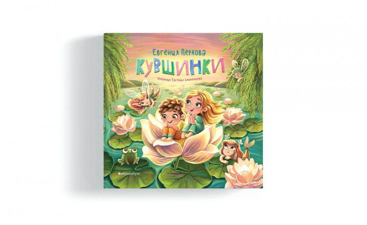 Перлова Евгения. Кувшинки