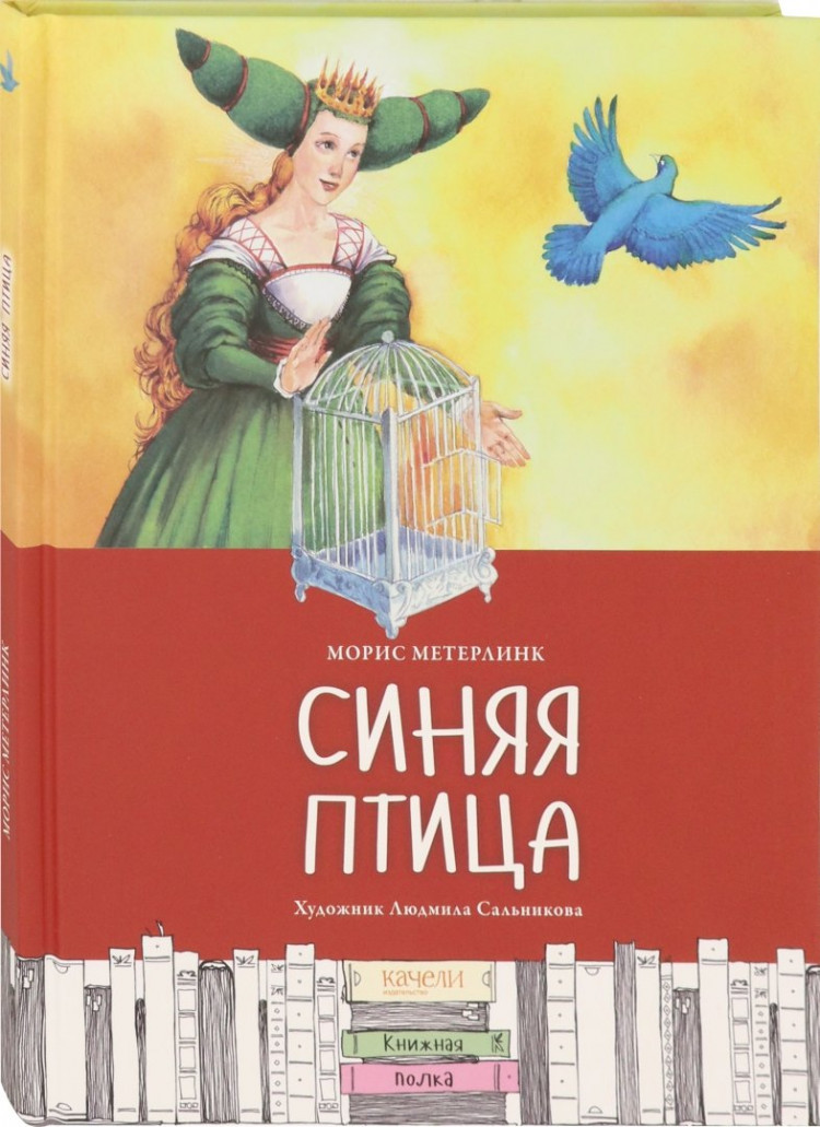 УЦЕНКА! Метерлинк Морис. Синяя птица (илл. Л. Сальникова)