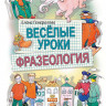 Генералова Елена. Веселые уроки. Фразеология