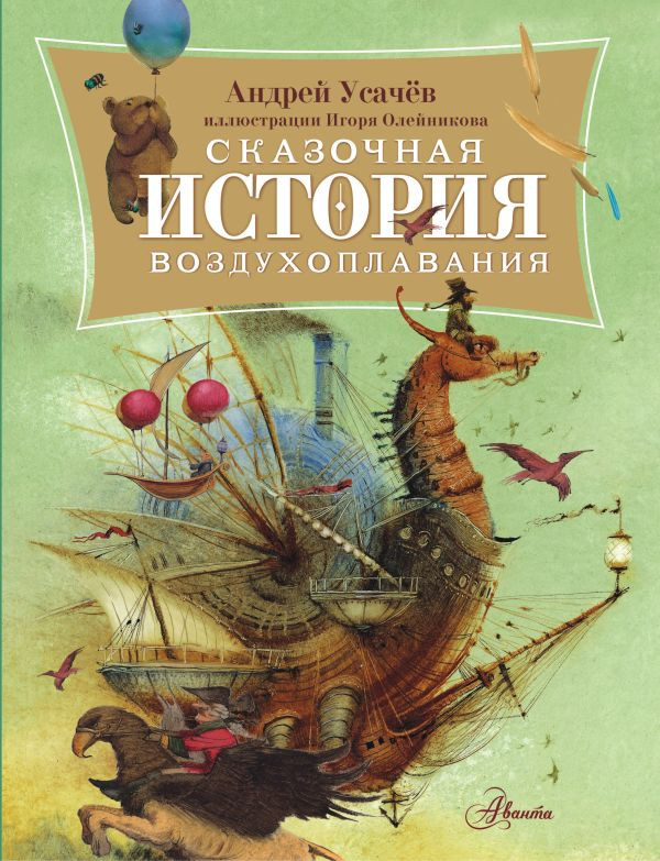 Усачев Андрей. Сказочная история воздухоплавания (илл. И. Олейников)