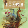 Усачев Андрей. Сказочная история воздухоплавания (илл. И. Олейников)