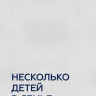Паевская Валентина. Несколько детей в семье. Воспитание без ревности и обид