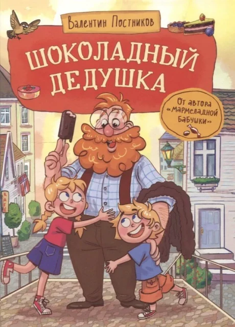Постников Валентин. Шоколадный дедушка (илл. А. Перкмини)