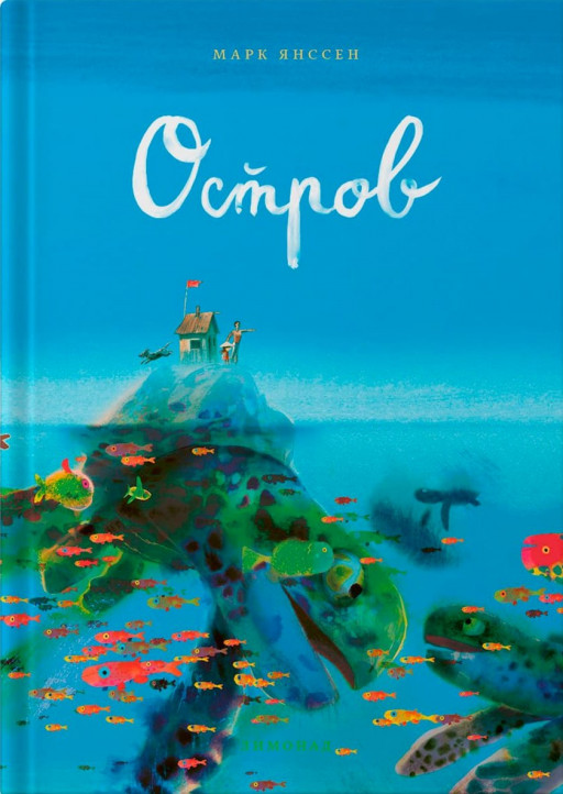 Янссен Марк. Остров