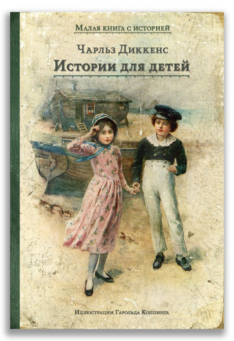 Диккенс Чарльз. Истории для детей