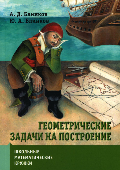 Блинков Александр. Геометрические задачи на построение