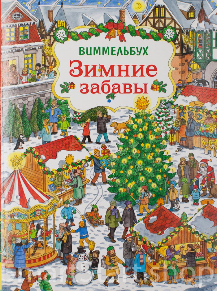 Зимние забавы. Виммельбух
