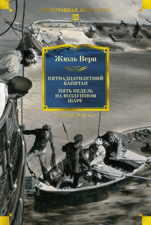 Верн Жюль. Пятнадцатилетний капитан. Пять недель на воздушном шаре (илл. З. Буриан)