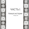 Фаско Кимберли Ньютон. Секрет медового пирога