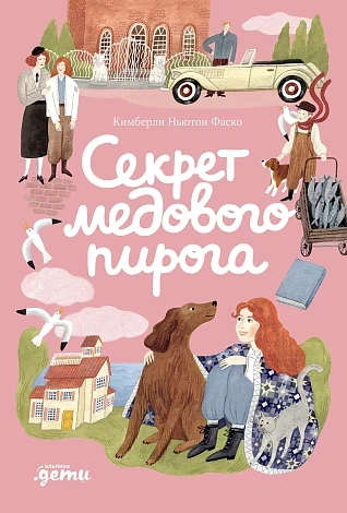 Фаско Кимберли Ньютон. Секрет медового пирога