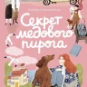 Фаско Кимберли Ньютон. Секрет медового пирога