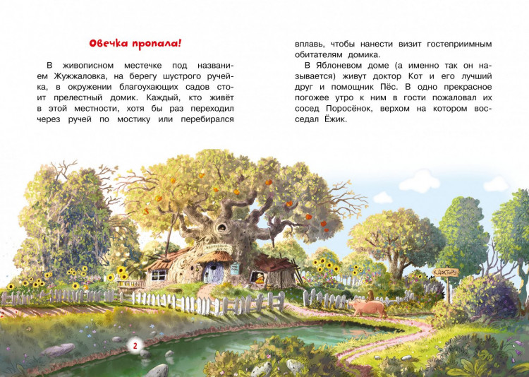 Валько. Доктор Кот. Пропавшая Овечка