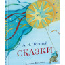 Толстой Алексей. Сказки