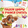 Жукова Олеся. Пишем цифры и учимся считать