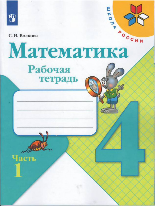 Моро Мария. Математика. 4 класс. Рабочая тетрадь. Часть 1 из 2-х