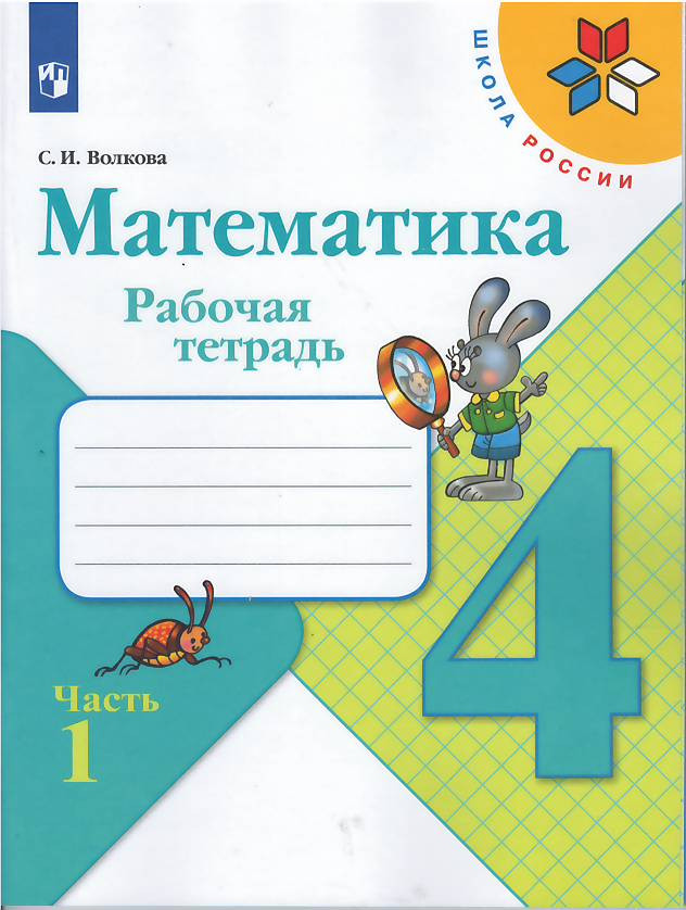 Моро Мария. Математика. 4 класс. Рабочая тетрадь. Часть 1 из 2-х