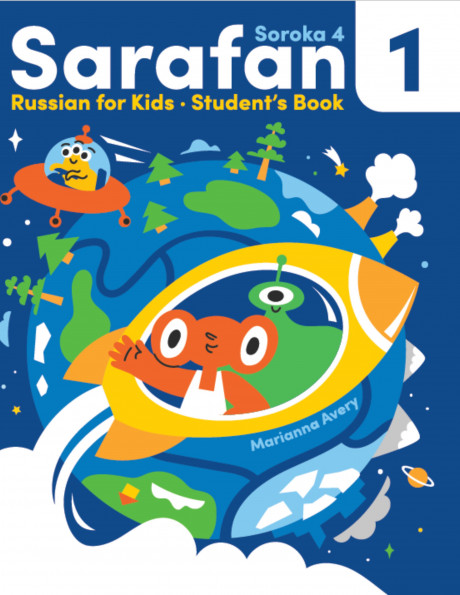 Авери Марианна. Сарафан 1. Учебник