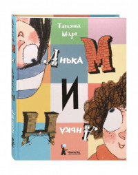 Март Татьяна. Анька М и Анька П