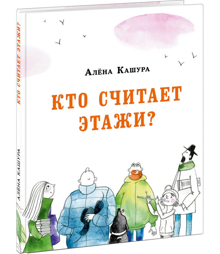 Кашура Алёна. Кто считает этажи?