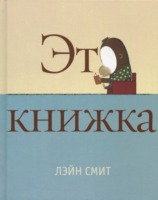 Смит Лэйн. Это книжка