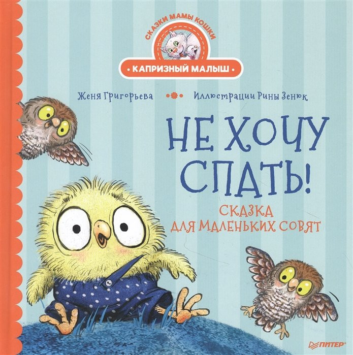 Григорьева Женя. Не хочу спать! Сказка для маленьких совят