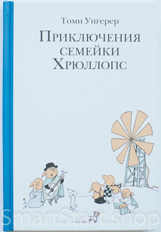 Унгерер Томи. Приключения семейки Хрюллопс