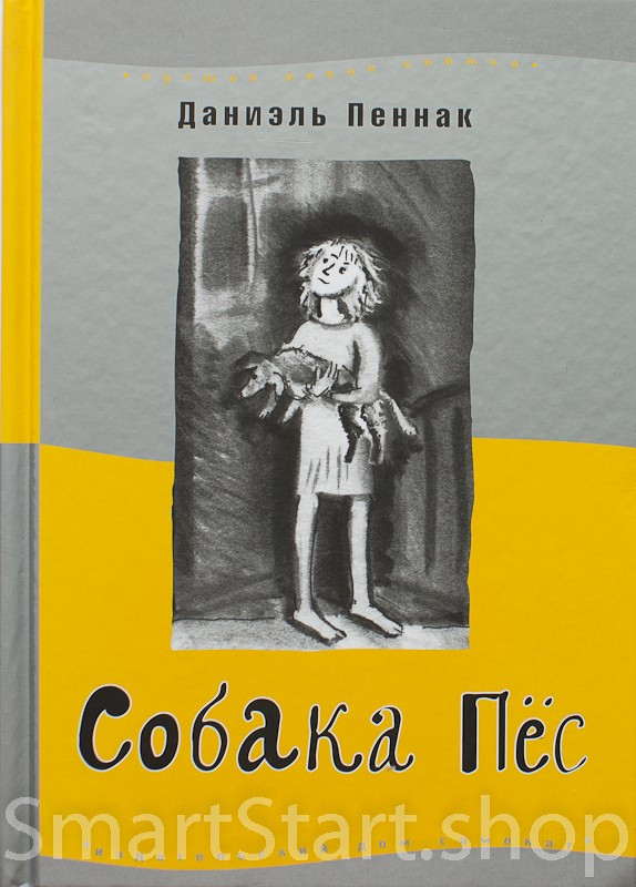 Книга: Пеннак Даниэль. Собака Пес | Купить книгу в Канаде и США ...