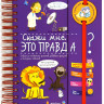 Скажи мне, это правда? (энциклопедия на пружине)