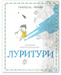 Линде Гуннель. Луритури