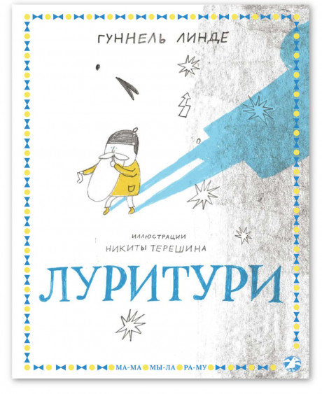 Линде Гуннель. Луритури