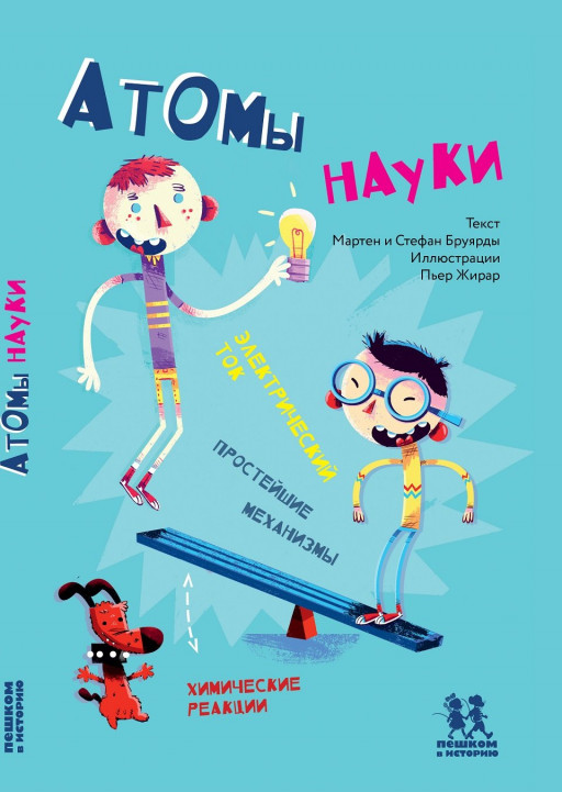 Бруярд Мартен, Бруярд Стефан. Атомы науки