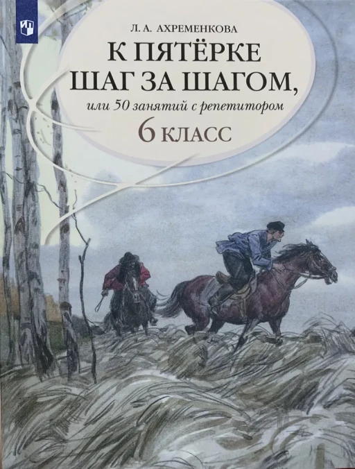 Ахременкова Людмила. К пятерке шаг за шагом, или 50 занятий с репетитором. Русский язык. 6 класс. Учебное пособие