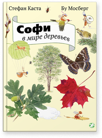 Каста Стефан. Софи в мире деревьев