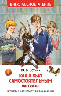 Сотник Юрий. Как я был самостоятельным