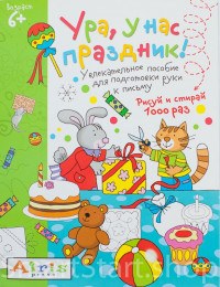 Многоразовая пропись. Ура, у нас праздник! 6+
