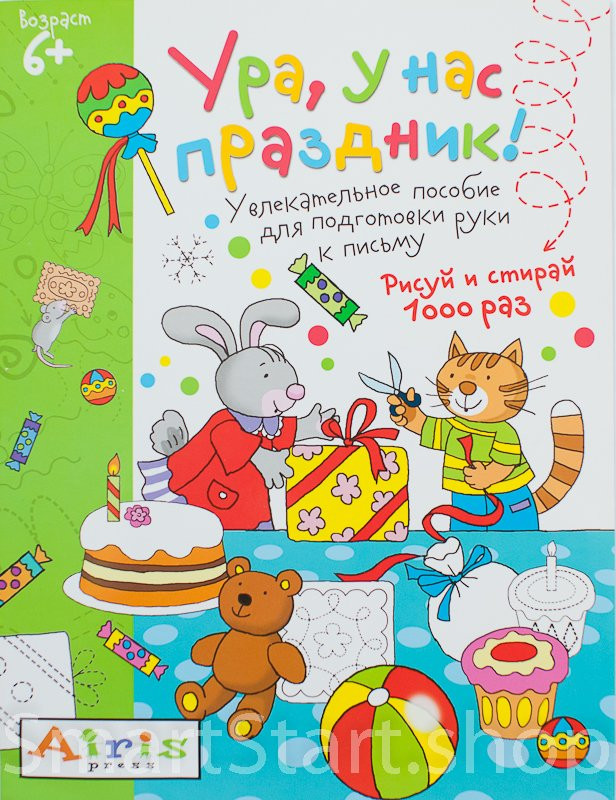 Многоразовая пропись. Ура, у нас праздник! 6+