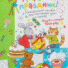 Многоразовая пропись. Ура, у нас праздник! 6+