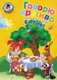 Володина Наталья. Говорю красиво: для детей 6-7 лет