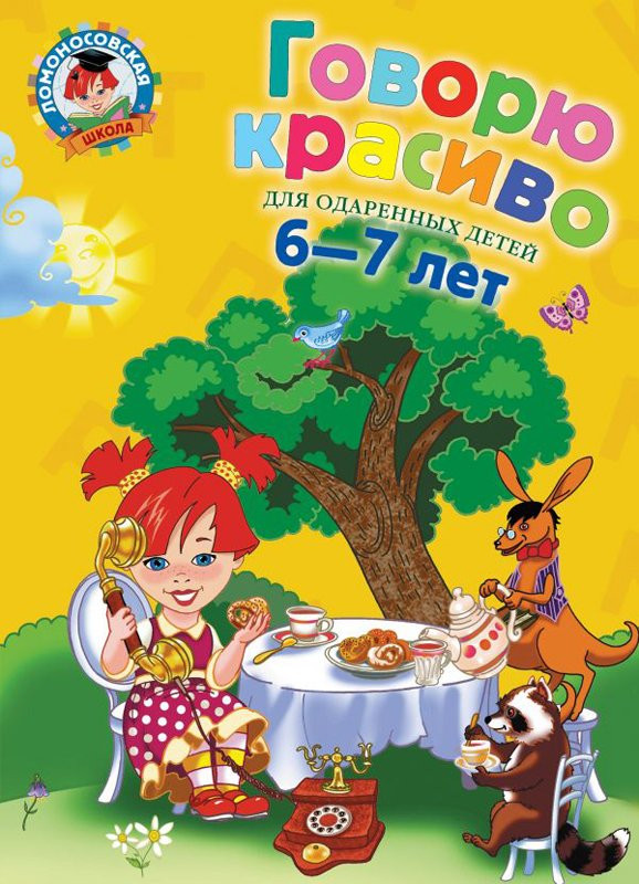 Володина Наталья. Говорю красиво: для детей 6-7 лет