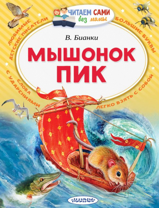 Бианки Виталий. Мышонок Пик
