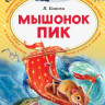 Бианки Виталий. Мышонок Пик