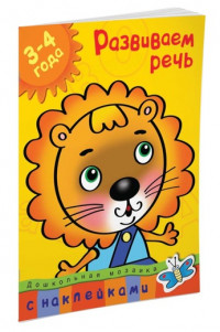 Земцова Ольга. Развиваем речь (3-4 года)