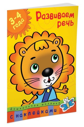 Земцова Ольга. Развиваем речь (3-4 года)