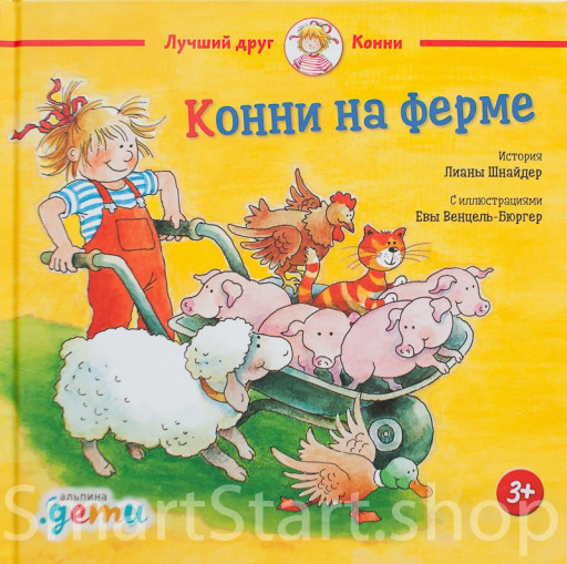 Шнайдер Лиана. Конни на ферме