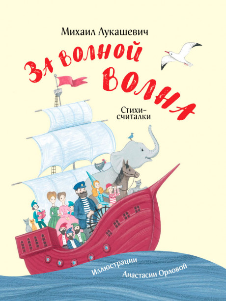 Лукашевич Михаил. За волной волна