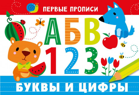 Первые прописи. Буквы и цифры